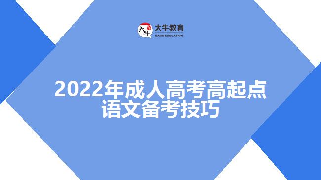 2022年成人高考高起點(diǎn)語文備考技巧