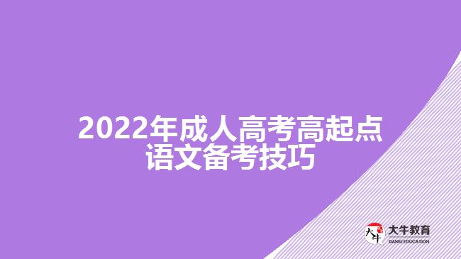 2022年成人高考高起點(diǎn)語(yǔ)文備考技巧