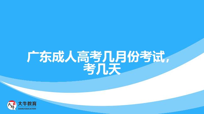 廣東成人高考幾月份考試，考幾天