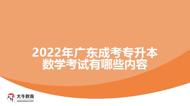 廣東成考專升本數(shù)學(xué)考試有哪些內(nèi)容