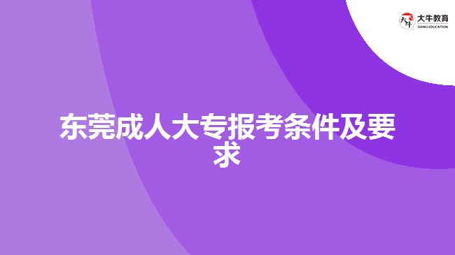 東莞成人大專(zhuān)報(bào)考條件及要求