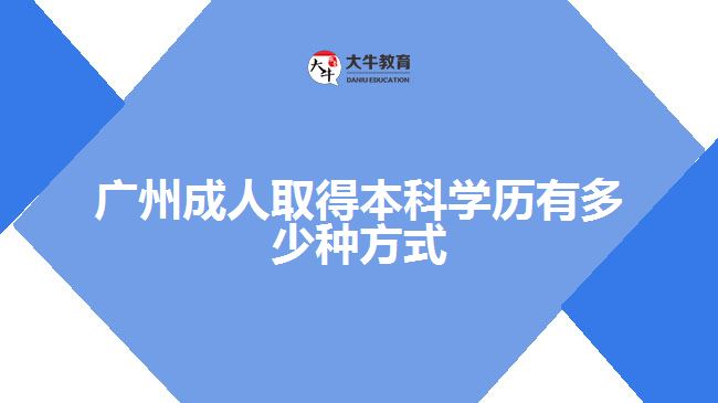 廣州成人取得本科學歷有多少種方式