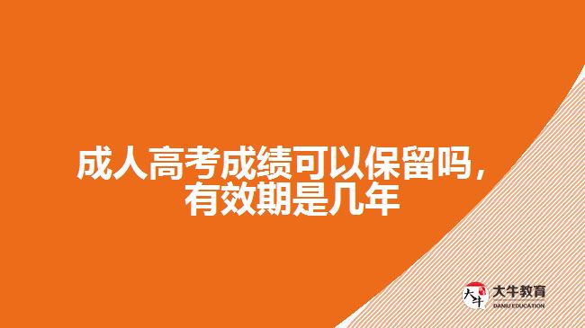 成人高考成績可以保留嗎，有效期是幾年