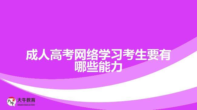 成人高考網(wǎng)絡(luò)學(xué)習(xí)考生要有哪些能力