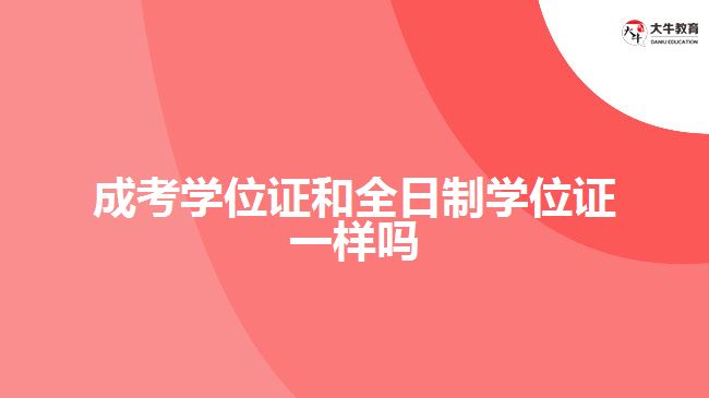 成考學位證和全日制學位證一樣嗎