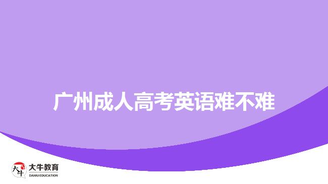 廣州成人高考英語難不難