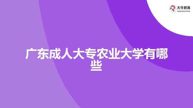 廣東成人大專農(nóng)業(yè)大學(xué)有哪些