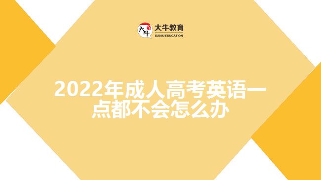 2022年成人高考英語一點都不會怎么辦