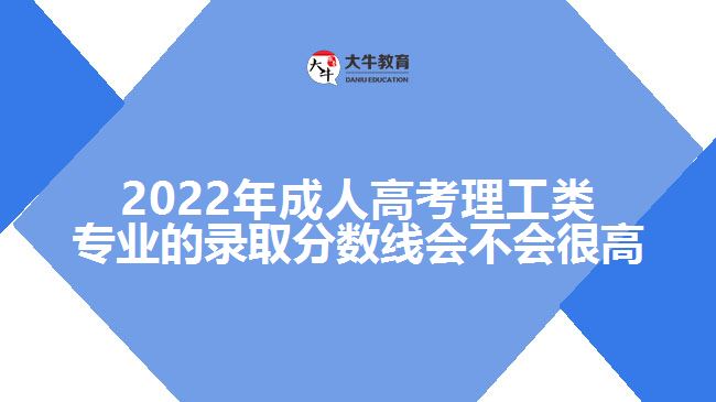 成人高考理工類專業(yè)的錄取分數(shù)線