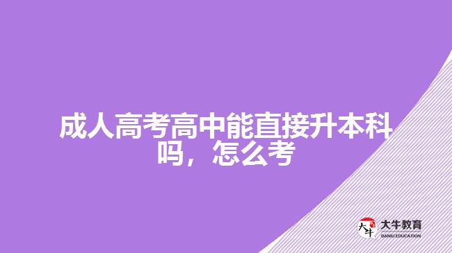 成人高考高中能直接升本科嗎，怎么考