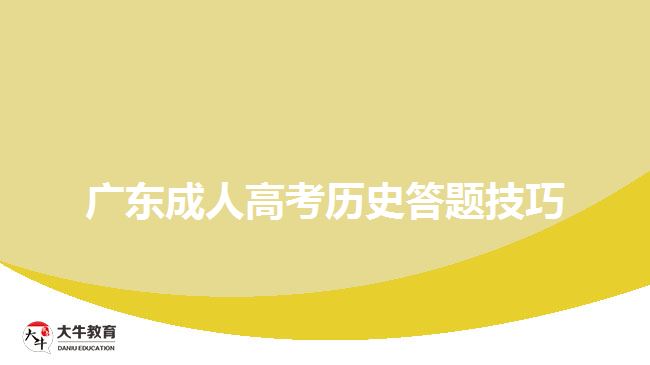 廣東成人高考歷史答題技巧