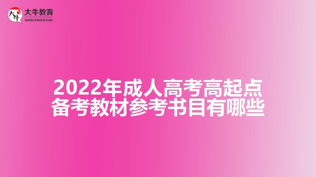 2022年成人高考高起點備考教材參考書目有哪些