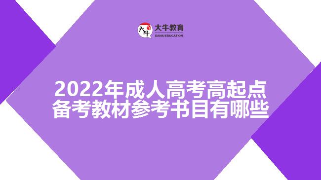 2022年成人高考高起點備考教材