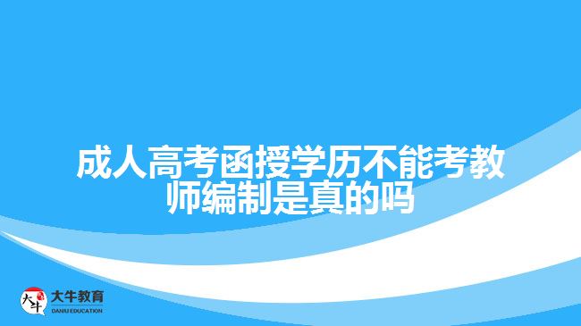 成人高考函授學(xué)歷不能考教師編制？