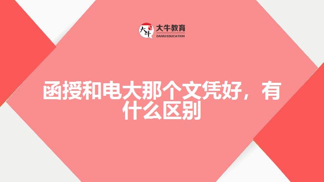 函授和電大那個(gè)文憑好，有什么區(qū)別