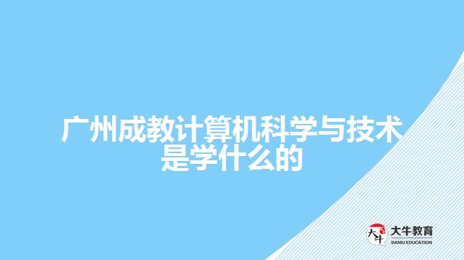 廣州成教計算機科學與技術(shù)是學什么的