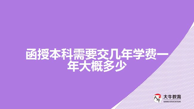 函授本科需要交幾年學費一年大概多少