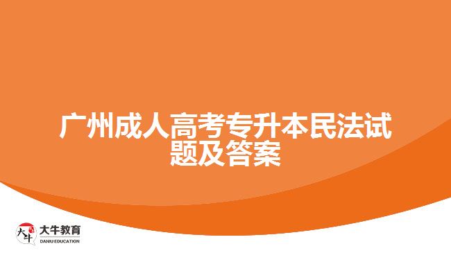 廣州成人高考專升本民法試題及答案