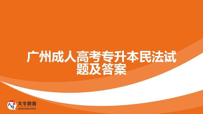 廣州成人高考專升本民法試題及答案