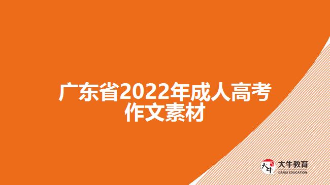 廣東省2022年成人高考作文素材