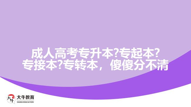 成人高考專(zhuān)升本?專(zhuān)起本?專(zhuān)接本?專(zhuān)轉(zhuǎn)本