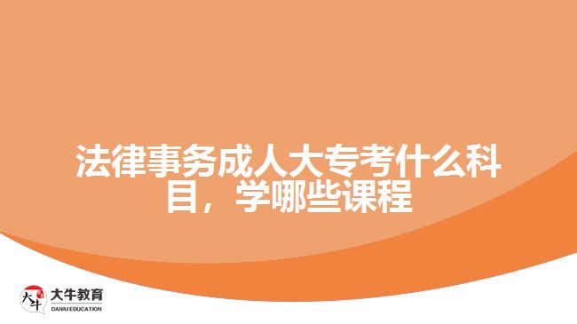 法律事務(wù)成人大?？际裁纯颇? /></div>
<p>　　入學(xué)考試學(xué)科是統(tǒng)一命題，而入學(xué)后要學(xué)習(xí)的課程則與考生報(bào)考的院校有關(guān)，根據(jù)院校專業(yè)所設(shè)置的課程按照教學(xué)計(jì)劃，在2.5年或3年時(shí)間，完成相應(yīng)課程學(xué)習(xí)和修滿學(xué)分。</p>
<p>　　例如，廣東警官學(xué)院成人高考高起專層次的法律事務(wù)專業(yè)，學(xué)習(xí)的課程有公共課程和專業(yè)課程，公共課程是進(jìn)行思想政治、英語等通知基礎(chǔ)課程學(xué)習(xí)，專業(yè)課程是學(xué)習(xí)專業(yè)所需要的專業(yè)基礎(chǔ)課程和核心課程。</p>
<p>　　可以從相關(guān)學(xué)校的成人大專<a href=