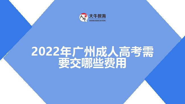 2022年廣州成人高考需要交哪些費用