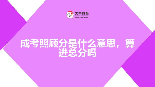 成考照顧分是什么意思，算進總分嗎