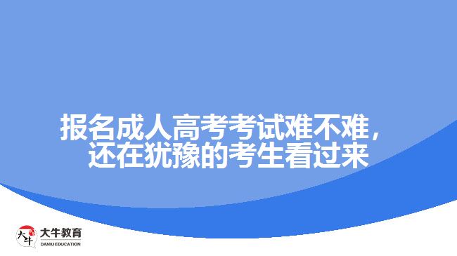 報(bào)名成人高考考試難不難