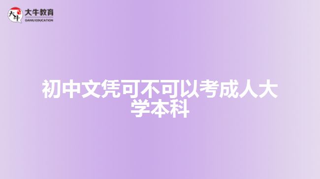 初中文憑可不可以考成人大學本科