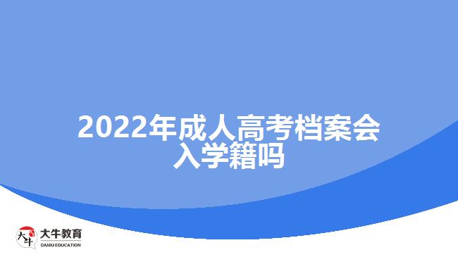 2022年成人高考檔案會入學籍嗎