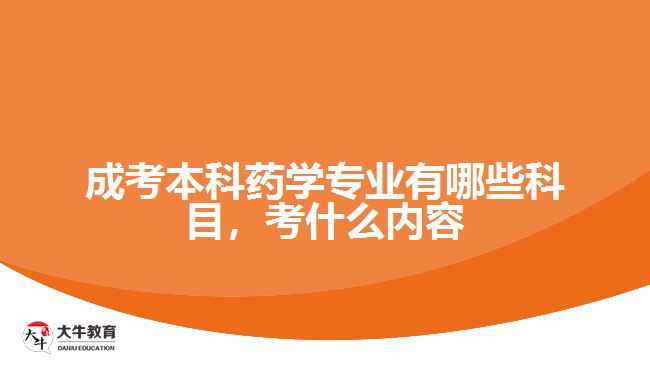 成考本科藥學(xué)專業(yè)有哪些科目，考什么內(nèi)容