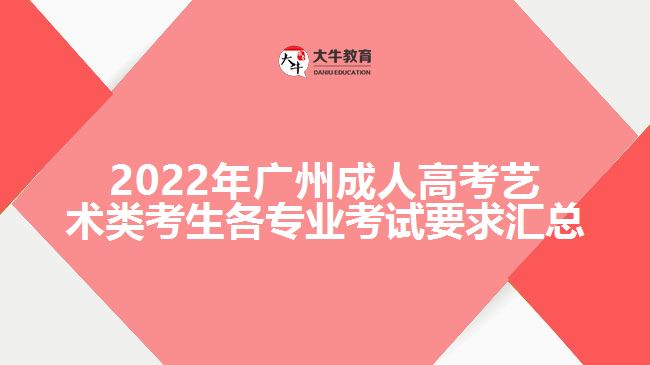 2022年廣州成人高考藝術(shù)類(lèi)考生各專(zhuān)業(yè)考試要求匯總