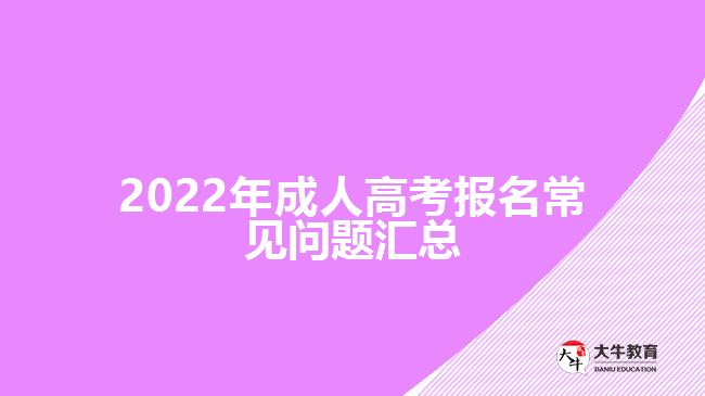 2022年成人高考報(bào)名常見問(wèn)題匯總