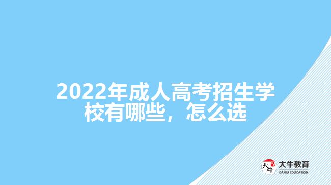 2022年成人高考招生學校有哪些，怎么選