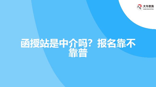 函授站是中介嗎？報名靠不靠普