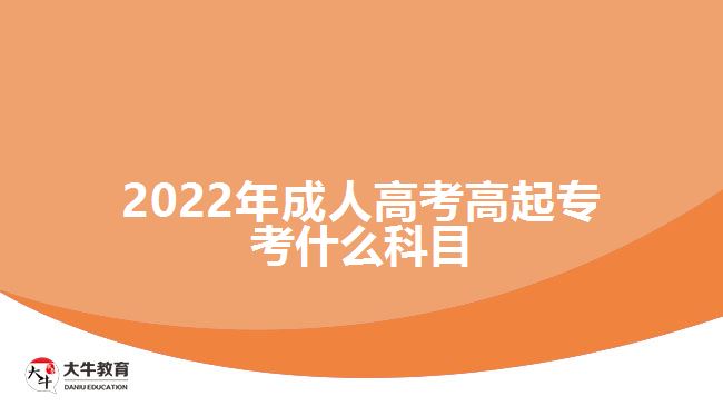 2022年成人高考高起?？际裁纯颇? width='170' height='105'/></a></dt>
						<dd><a href=