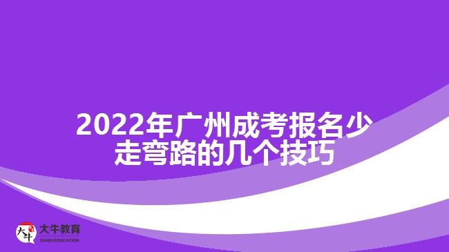 2022年廣州成考報(bào)名少走彎路