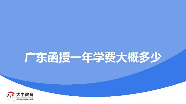 廣東函授一年學(xué)費大概多少