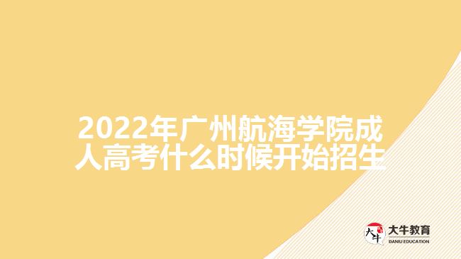 2022年廣州航海學(xué)院成人高考招生