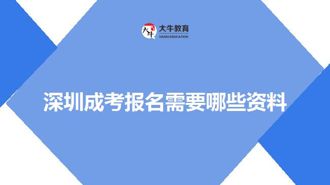 深圳成考報名需要哪些資料