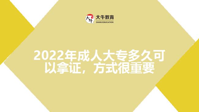 2022年成人大專多久可以拿證，方式很重要