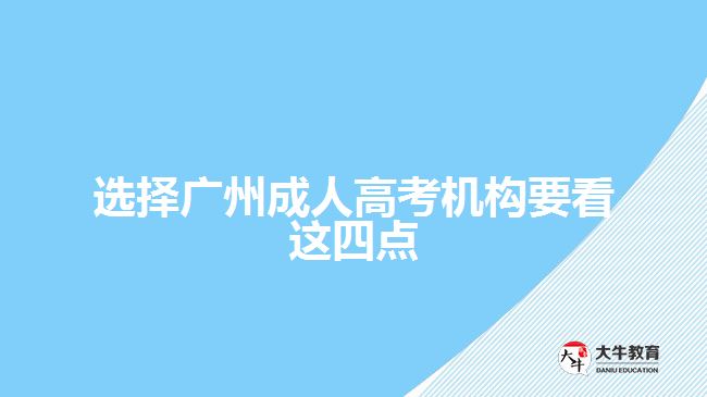 選擇廣州成人高考機構(gòu)要看這四點