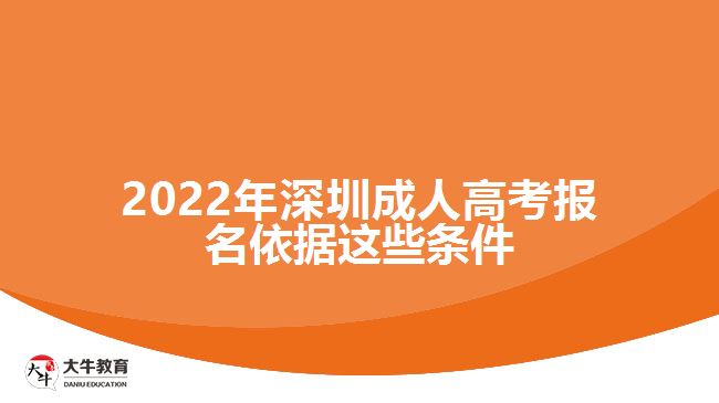 2022年深圳成人高考報名依據(jù)這些條件