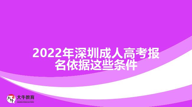 2022年深圳成人高考報名依據