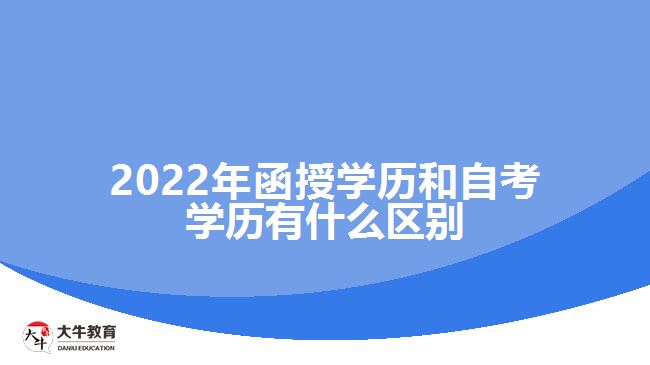 2022年函授學(xué)歷和自考學(xué)歷區(qū)別