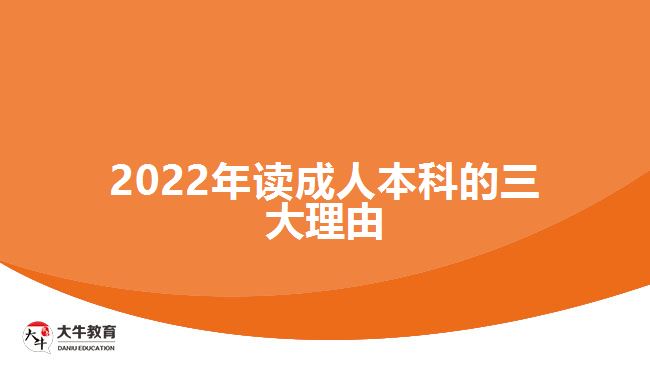 2022年讀成人本科的三大理由