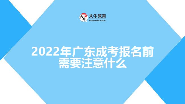 2022年廣東成考報(bào)名前需要注意什么