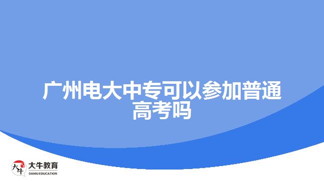 廣州電大中?？梢詤⒓悠胀ǜ呖紗? /></div>
<p>　　2、自學(xué)考試(自考)：考生參加單科考試，合格一門，發(fā)一門的合格證書，所有科目合格后，頒發(fā)學(xué)歷證書。但是，自考的“寬進(jìn)嚴(yán)出”讓很多成人學(xué)生感覺掉入了學(xué)習(xí)的怪圈，而沒有系統(tǒng)的教學(xué)環(huán)節(jié)也遭到了不少學(xué)生與專家的詬病。</p>
<p>　　3、開放教育(電大)：開放教育是實(shí)現(xiàn)一校多區(qū)資源共享、校際之間學(xué)分互認(rèn)的理想途徑;是教師教育學(xué)歷與非學(xué)歷一體化、職前職后相銜接和溝通的有益探索;是傳統(tǒng)教育與網(wǎng)絡(luò)教育相互融合，構(gòu)建混合學(xué)習(xí)模式的切入點(diǎn)。</p>
<p>　　以上就是關(guān)于廣州電大中專參加普通高考一事的相關(guān)情況說明，考生們可以參考。更多中專學(xué)歷提升相關(guān)的信息可以咨詢大牛教育成考網(wǎng)在線老師或閱讀站內(nèi)相關(guān)文章詳細(xì)了解。</p>
                        ?<div   id=