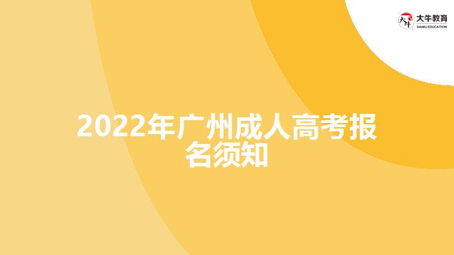 2022年廣州成人高考報名須知